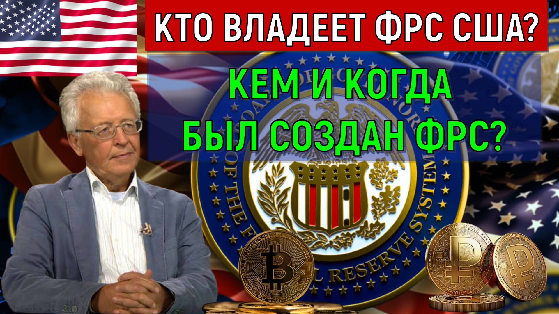 Кто владеет ФРС США? Валентин Катасонов