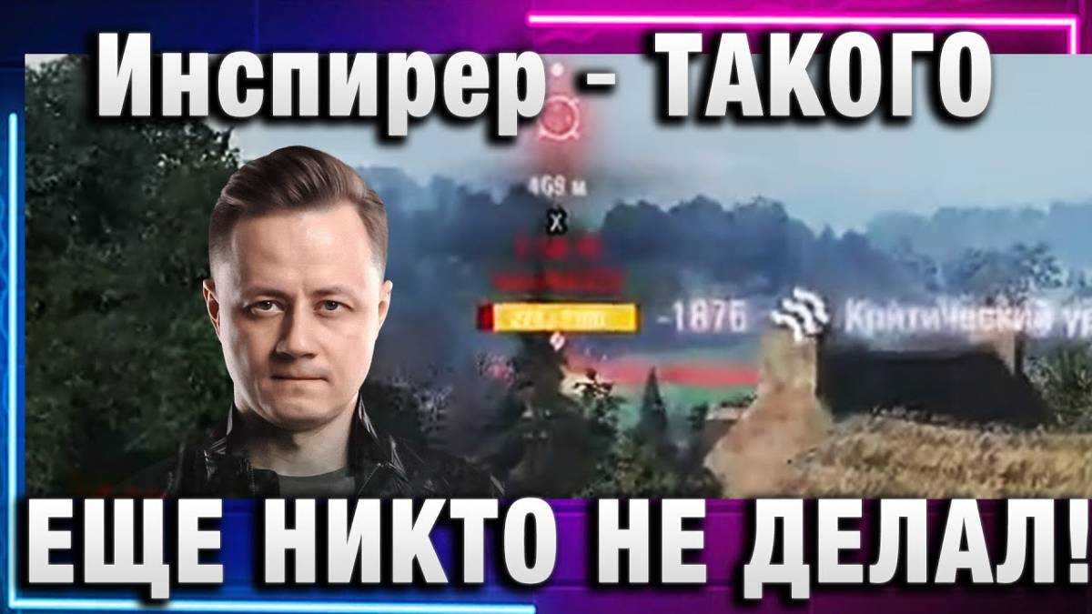 Инспирер ★ ТАКОГО ЕЩЕ НИКТО НЕ ДЕЛАЛ!