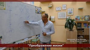 "Преображение жизни" Часть 4