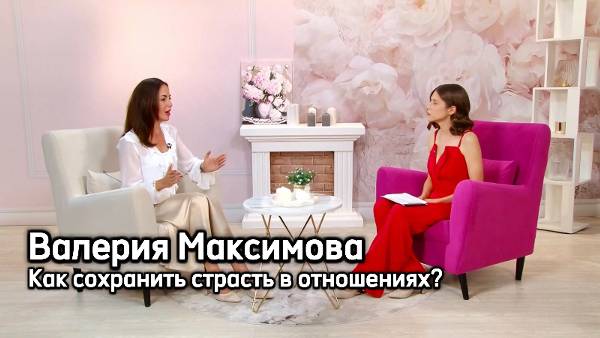 Как сохранить страсть и новизну в отношениях: когда дети, работа и привычка берут своё?