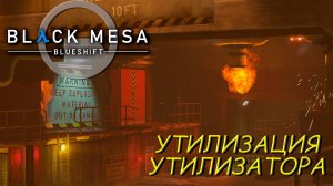 УТИЛИЗАЦИЯ УТИЛИЗАТОРА ➤ Black Mesa Blue Shift #3