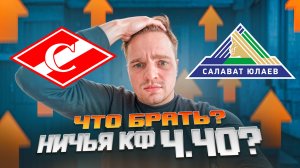 СПАРТАК - САЛАВАТ ЮЛАЕВ / БУДЕТ НИЧЬЯ В КХЛ?