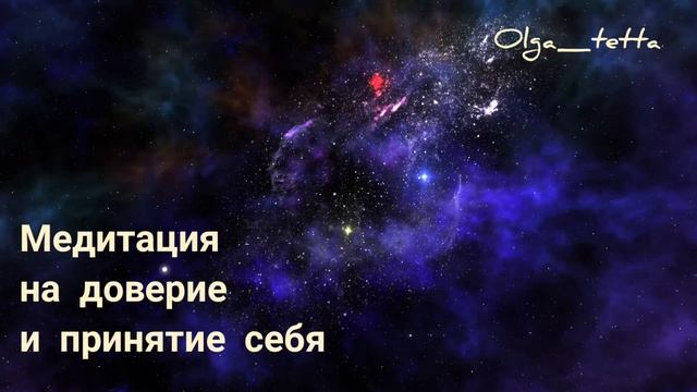 Медитация Тетахилинг на доверие себе и принятие себя