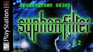 SYPHON FILTER сифон фильтер playstation # 2 прохождение обзор