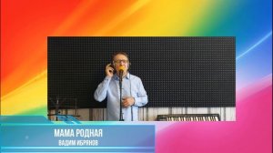 Мама родная (Много есть песен о мамах чудесных) Э. Пьеха_Песни 60-70 х г. исп. Вадим Ибрянов