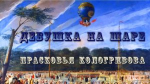 "Девушка на шаре: Прасковья Кологривова"