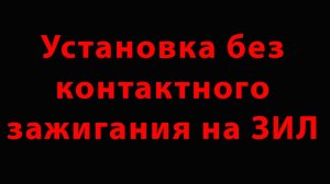 Установка бесконтактного зажигания на ЗИЛ