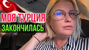 УЛЕТЕЛА ИЗ ТУРЦИИ В РОССИЮ_ НЕ ЗНАЮ, КОГДА ВЕРНУСЬ В АЛАНЬЮ