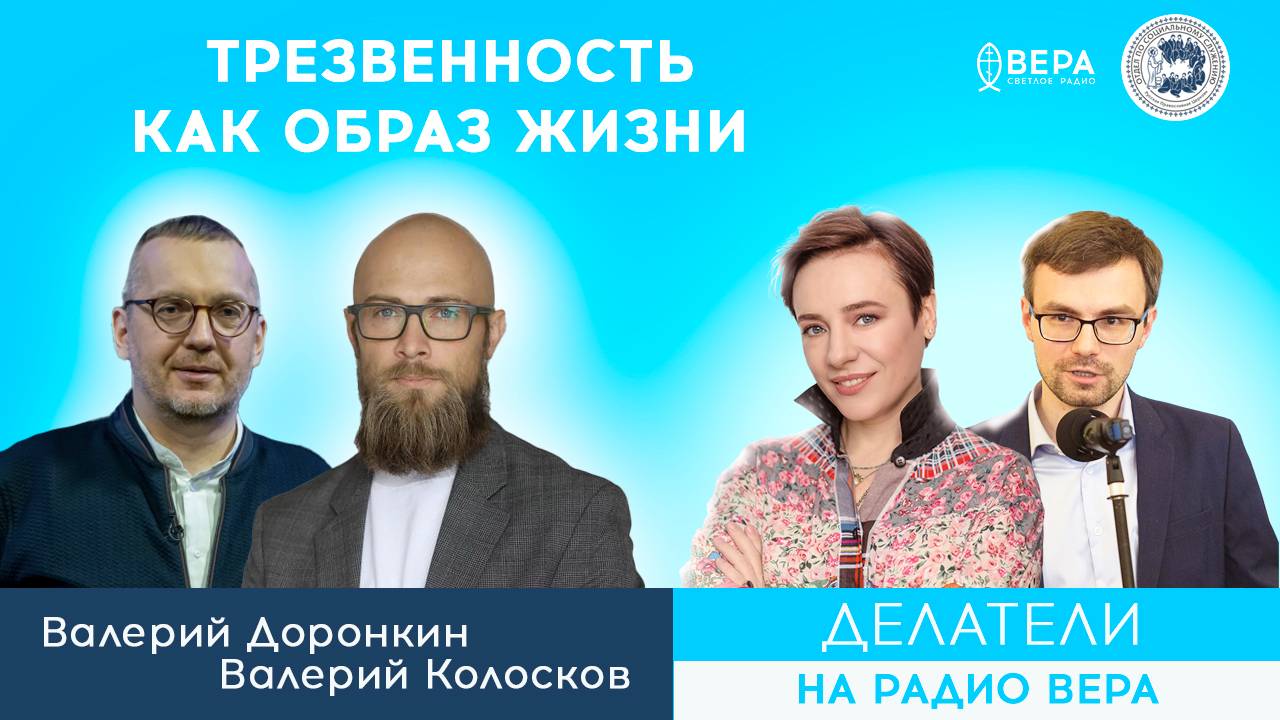 «Значение трезвого образа жизни» (Валерий Доронкин, Валерий Колосков) / Делатели