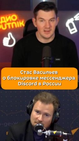 Стас Васильев о блокировке мессенджера Discord в России