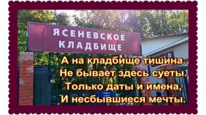 Маленькое кладбище Ясеневское .