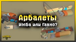 АРБАЛЕТЫ НОВАЯ ИМБА ИЛИ НЕТ! АРБАЛЕТЫ В ЛАСТ ДЕЙ! Last Day on Earth: Survival