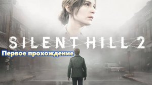 Silent Hill 2 remake-Первое прохождение