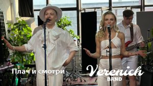 Verenich Band
Плач и Смотри
НеПара
