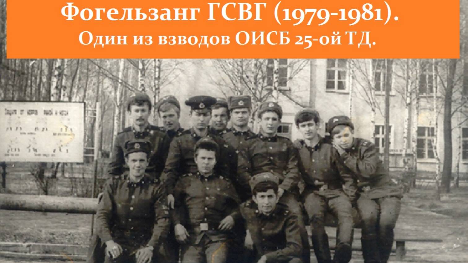 Фогельзанг ГСВГ | 1979-1981 | Взвод ОИСБ.