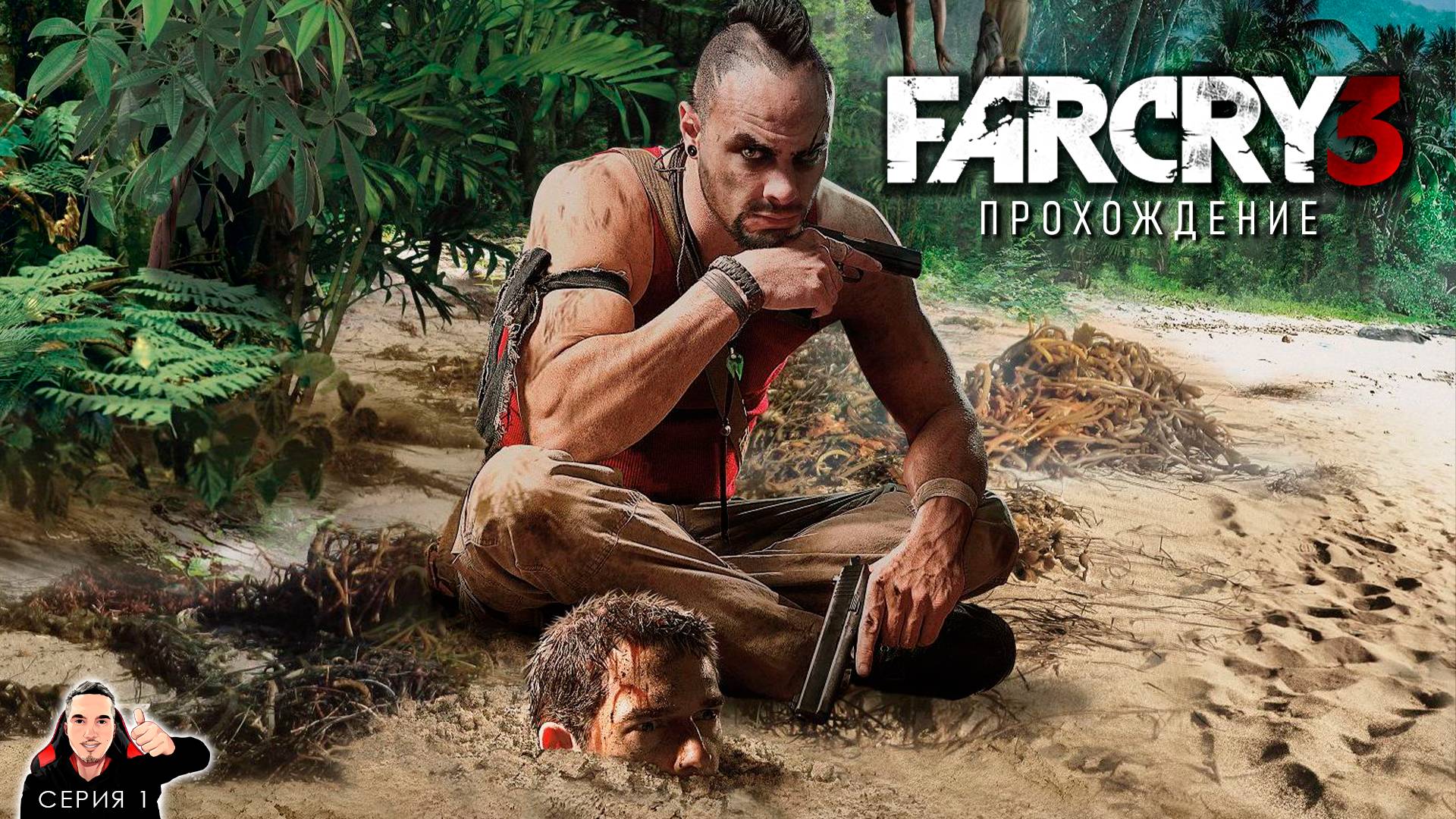 Ничего себе поход. Побег ► Far Cry 3 Прохождение. Часть 1