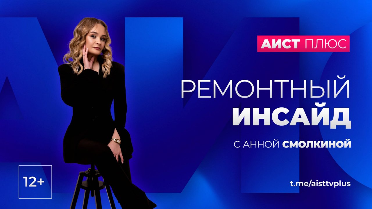 «Ремонтный инсайд» с Анной Смолкиной от 09.10.2024