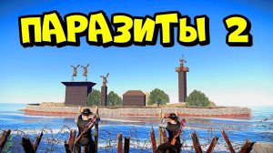 ПАРАЗИТЫ 2! ОСТРОВ клана "КОЛЮЧИХ БАНДИТОВ" RUST/РАСТ держи дверь