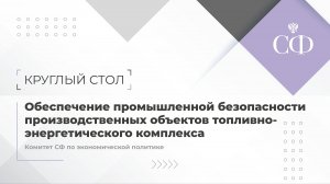 Обеспечение промышленной безопасности производственных объектов топливно-энергетического комплекса