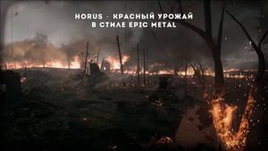 Horus - Красный Урожай Epic Metal кавер 2в1 ⧹ AI Cover