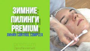 ЗИМНИЕ ПИЛИНГИ PREMIUM | ЛИНИЯ CONTROL COMPLEX