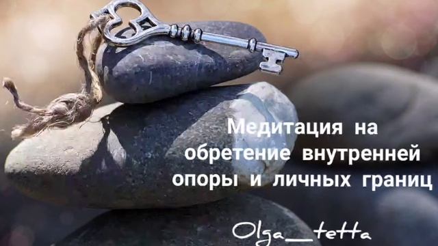 Медитация Тетахилинг на обретение опоры и личных границ