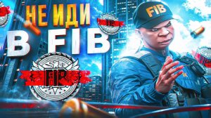 НЕ ВСТУПАЙ В FIB НА ГТА 5 РП ПОКА НЕ ПОСМОТРИШЬ ЭТО ВИДЕО | GTA 5 RP ALTA