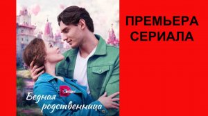 Бедная родственница, Трейлер, 1 сезон