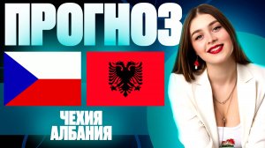 Чехия - Албания прогноз на матч | Лига Наций, группа В | Прогноз на футбол. 11.10.24