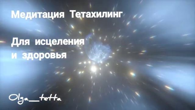 Здоровье и исцеление |Медитация Тетахилинг