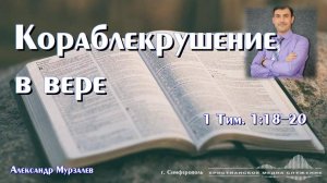 Кораблекрушение в вере | Проповедь | А. Мурзалёв