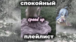 Speed up song спокойные песни