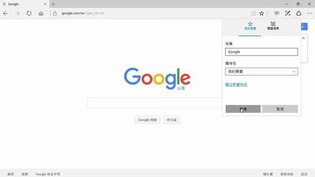 Windows 10 基礎教學 25｜Microsoft Edge 如何將 Bing 變更 Google搜尋引擎
