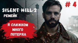 Выжить в ремейке Silent Hill 2 на харде, сейчас или никогда!