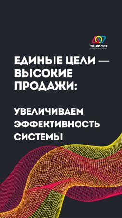 Единые цели—высоки продажи: увеличиваем эффективность системы