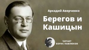 Аркадий Аверченко "Берегов и Кашицын"