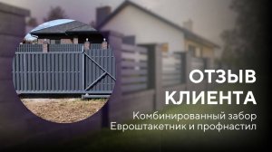 Забор из евроштакетника и профнастила с откатными воротами — ОТЗЫВ КЛИЕНТА Заборы 2.0