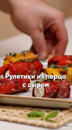 Рулетики из перца с сыром и орехами 🫑