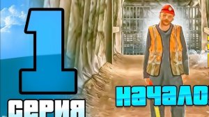 Путь бомжа на гранд мобайл. Работаю шахтëром +50000