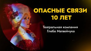 ОПАСНЫЕ СВЯЗИ | 10 ЛЕТ | Театральная компания Глеба Матвейчука