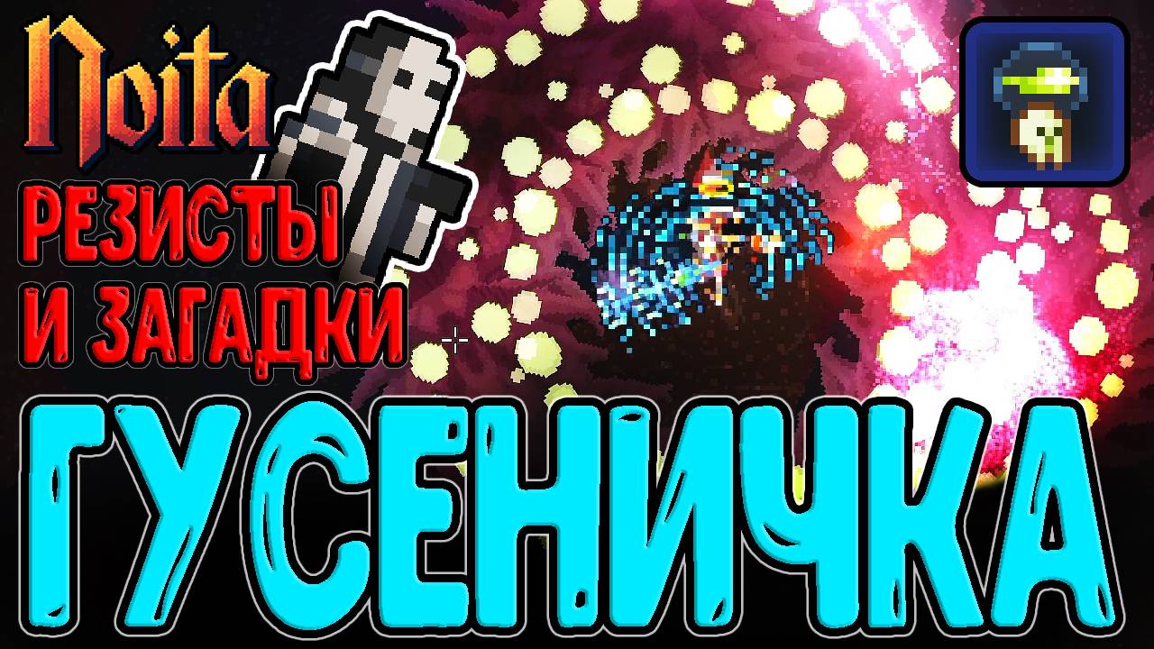 Абуз резистов - Защита от ВСЕХ "Снарядов" / Бутылки с Лапками и Камень души Ноиты / Noita Epilogue 2