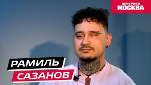 Рамиль Сазанов // Жизнь без границ