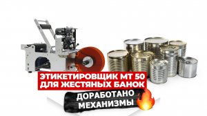 Этикетировщик МТ 50 для жестяных банок