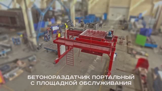 Бетоноукладчик портальный