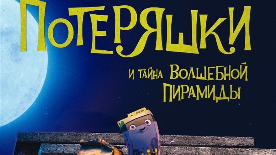 Потеряшки и тайна волшебной пирамиды. Жанры мультфильм, комедия, приключения, семейный. Трейлер. смотреть онлайн