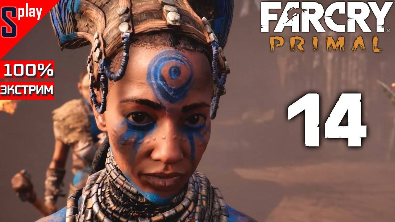 Far Cry Primal на 100% (экстрим) - [14] - Тюрьма изила