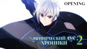МИФИЧЕСКИЙ ДУХ: ХРОНИКИ 2 – ОПЕНИНГ