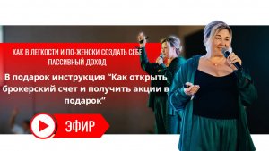 Как легко и по-женски создать себе пассивный доход