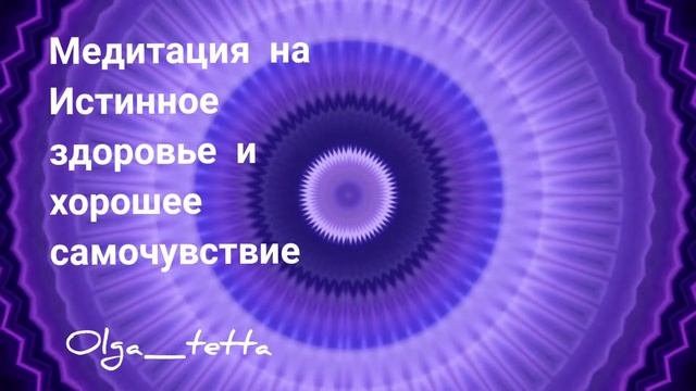 Медитация на Истинное здоровье и хорошее самочувствие | БАЗОВОЕ ИСЦЕЛЕНИЕ