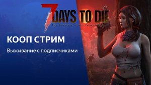 7 Days to Die - КООП СТРИМ